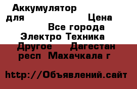 Аккумулятор Aluminium V для iPhone 5,5s,SE › Цена ­ 2 990 - Все города Электро-Техника » Другое   . Дагестан респ.,Махачкала г.